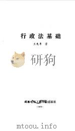 行政法基础（1988 PDF版）