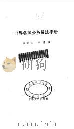 世界各国公务员法手册 1988 PDF电子版封面 7560101151 阎青义,李淳编