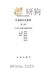 环境保护法教程  第3版（1998 PDF版）