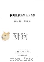 国外比较法学论文选辑 1986 PDF电子版封面 (苏)图马诺夫编;王正泉译