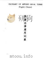 英汉法律应用词汇（1975 PDF版）