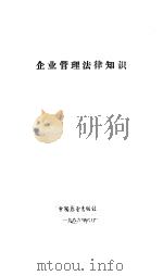 企业管理法律知识（1986 PDF版）