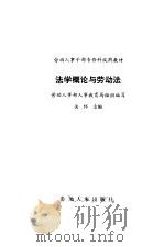 法学概论与劳动法 1985 PDF电子版封面 关怀主编