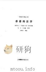 香港的法律（1985 PDF版）