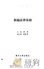 新编法律基础 1998 PDF电子版封面 7310010515 庞标主编