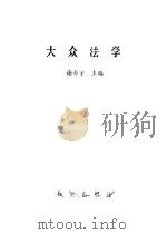 大众法学（1985 PDF版）