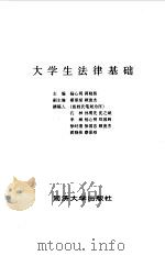 大学生法律基础（1996 PDF版）