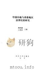 中国内地与香港地区法律比较研究（1998 PDF版）
