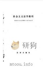 社会主义法学教程（1986 PDF版）