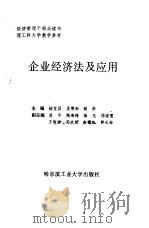 企业经济法及应用 1996 PDF电子版封面 7560311202 杨宜昌等主编