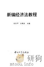 新编经济法教程（1996 PDF版）