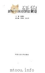 新编中国经济法概论（1996 PDF版）