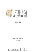 企业法教程（1994 PDF版）