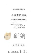 经济案例选编 1995 PDF电子版封面 750361692X 林准主编;孙志萍等撰稿