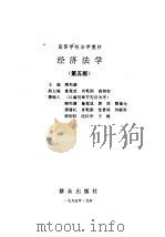 经济法学  第5版（1995 PDF版）