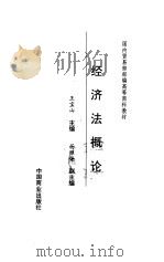 经济法概论（1996 PDF版）