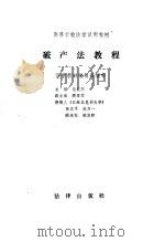 破产法教程（1990年06月第1版 PDF版）