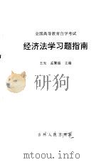 全国高等教育自学考试经济法学习题指南（1992 PDF版）