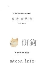 经济法概论（1995 PDF版）
