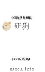 中国经济组织法（1992 PDF版）