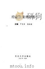经济法案例评析（1995 PDF版）
