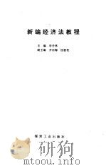 新编经济法教程（1996 PDF版）