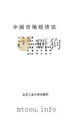 中国市场经济法 1996 PDF电子版封面 7563905588 张蕾主编