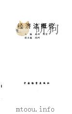 经济法概论 1996 PDF电子版封面 7504712035 赵兵,陈宏主编