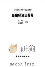 新编经济法教程（1996 PDF版）