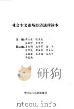 社会主义市场经济法律读本   1996  PDF电子版封面  7800781690  郭立建等主编 