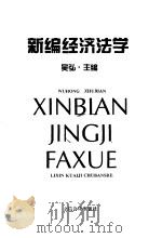新编经济法学（1997 PDF版）