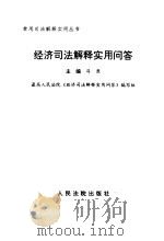 经济司法解释实用问答（1997 PDF版）