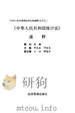 《中华人民共和国统计法》通释 1996 PDF电子版封面 7801182316 钟真真,邓纯东主编