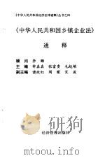 《中华人民共和国乡镇企业法》通释 1997 PDF电子版封面 7801183754 钟真真等主编