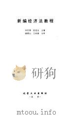 新编经济法教程（1997 PDF版）