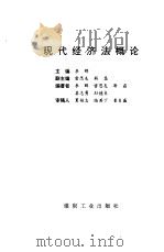 现代经济法概论 1997 PDF电子版封面 7502014438 李辉主编