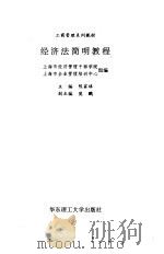 经济法简明教程 1996 PDF电子版封面 7562807132 陈家球主编