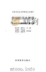 新编经济法教程（1997 PDF版）