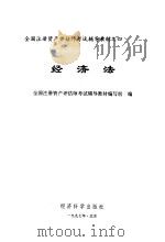 经济法 1997 PDF电子版封面 7505811223 全国注册资产评估师考试辅导教材编写组编