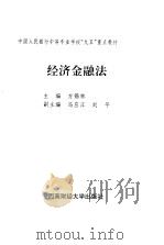 经济金融法 1996 PDF电子版封面 7810551051 方锡林主编