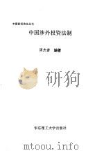 中国涉外投资法制 1997 PDF电子版封面 7562808112 周杰普编著
