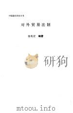 对外贸易法制（1997 PDF版）