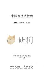 中国经济法教程 1997 PDF电子版封面 7312009190 谷亚晴,杨友志主编