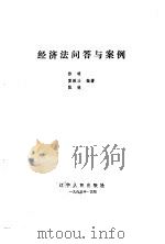 经济法问答与案例（1985 PDF版）