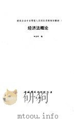 经济法概论 1994 PDF电子版封面 7800102637 田业玲编