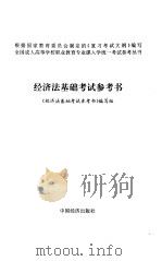 经济法基础考试参考书（1996 PDF版）