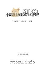 中华人民共和国公司法释义 1994 PDF电子版封面 7535715303 卞耀武主编