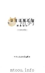 铁道法规汇编·财务会计  1983（ PDF版）