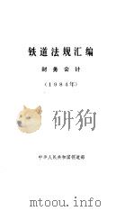 铁道法规汇编·财务会计  1984（ PDF版）