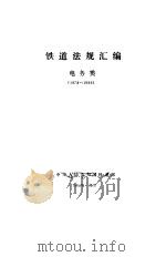 铁道法规汇编·电务类  1978-1986（1988 PDF版）